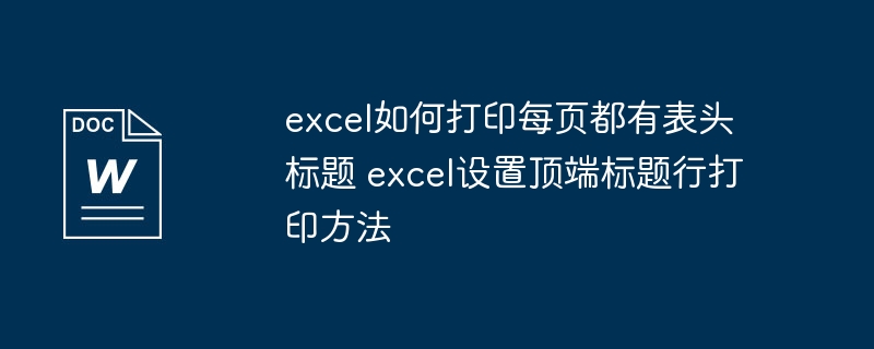 Excel每页打印表头设置技巧