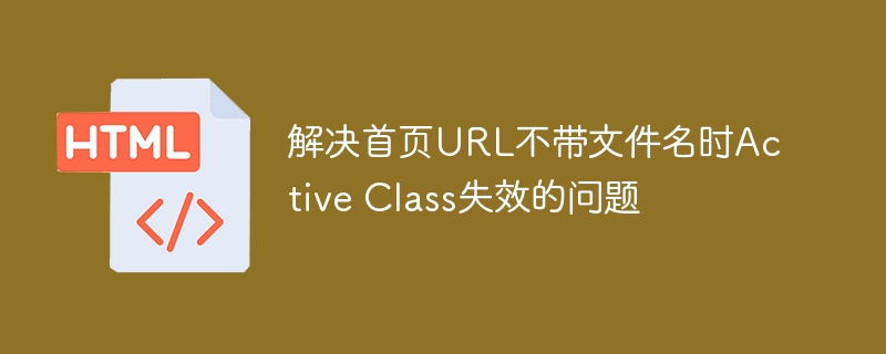 解决首页URL不带文件名时Active Class失效的问题
