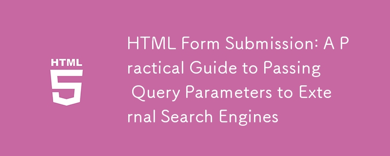 HTML表单提交：向外部搜索引擎传递查询参数的实践指南
