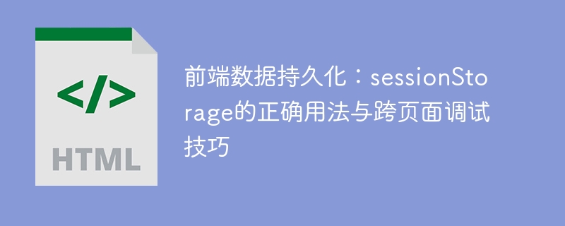 sessionStorage使用技巧与跨页调试方法