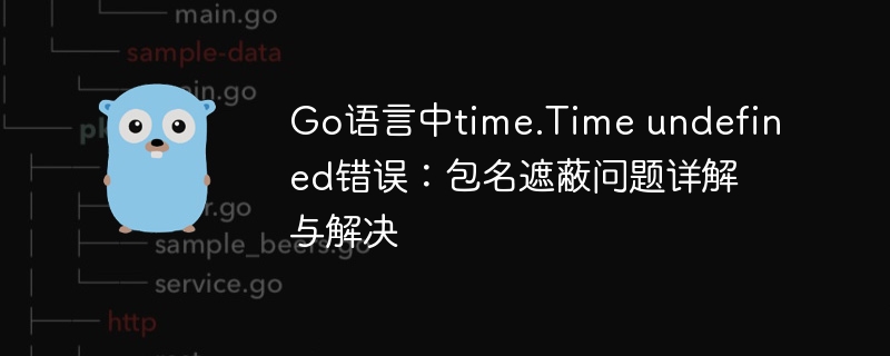 Go中time.Time未定义？包冲突解决指南