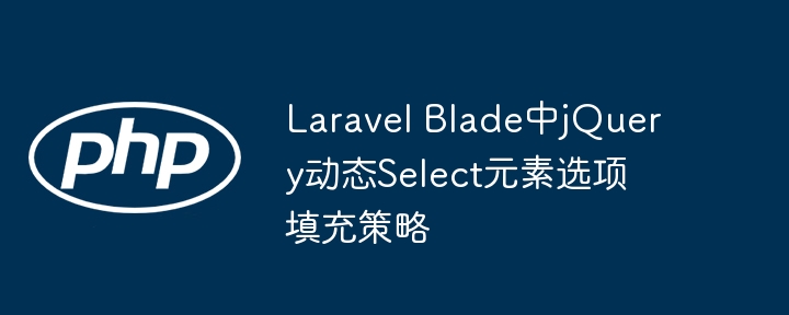 LaravelBlade中jQuery动态填充下拉框方法