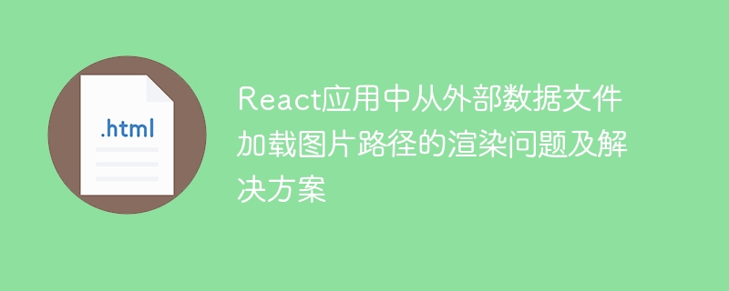React加载图片路径问题及解决方法