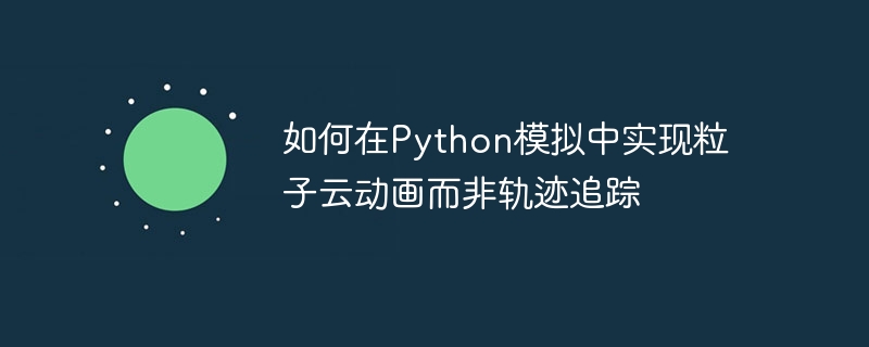 Python粒子云动画制作教程