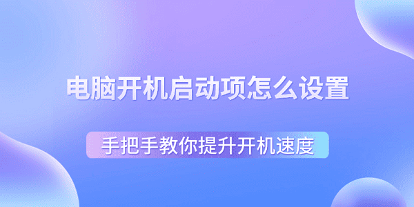 电脑开机启动项设置教程提升开机速度技巧