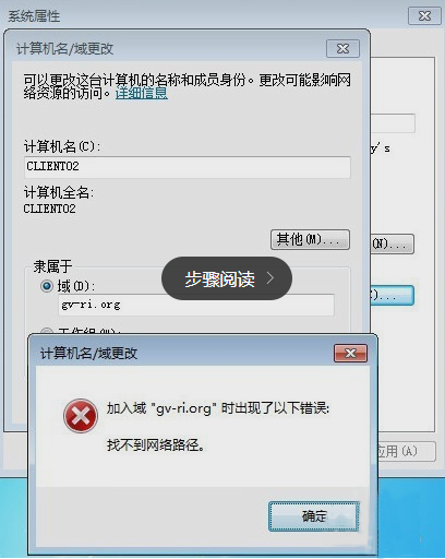 Win7系统加入域时提示“找不到网络路径”