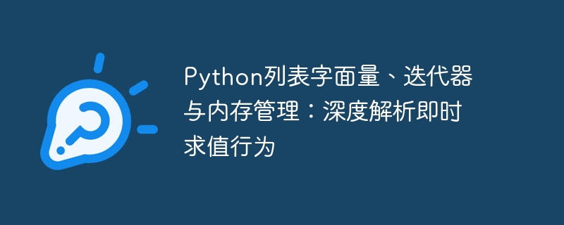 Python列表字面量、迭代器与内存管理：深度解析即时求值行为