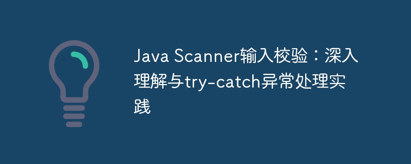 Java Scanner输入校验:深入理解与try-catch异常处理实践