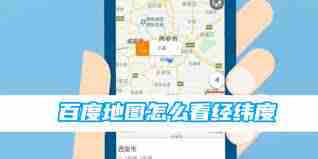 如何在百度地图查看经纬度