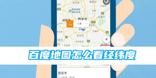 百度地图查经纬度方法详解