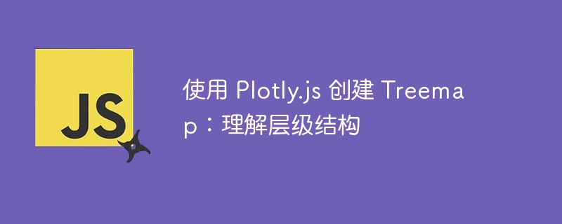 使用 Plotly.js 创建 Treemap：理解层级结构