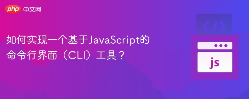 如何实现一个基于JavaScript的命令行界面（CLI）工具？