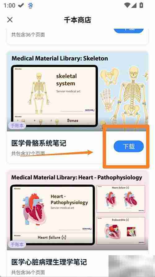 千本笔记医学骨骼下载指南