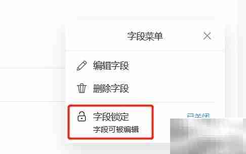Teambition锁定企业字段方法