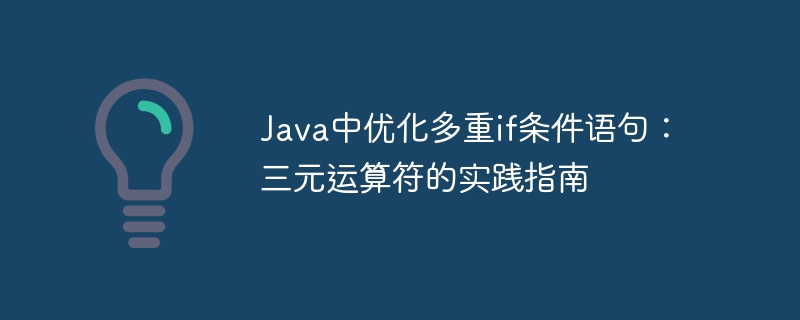 Java中优化多重if条件语句：三元运算符的实践指南
