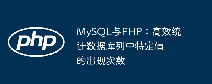 MySQL与PHP:高效统计数据库列中特定值的出现次数