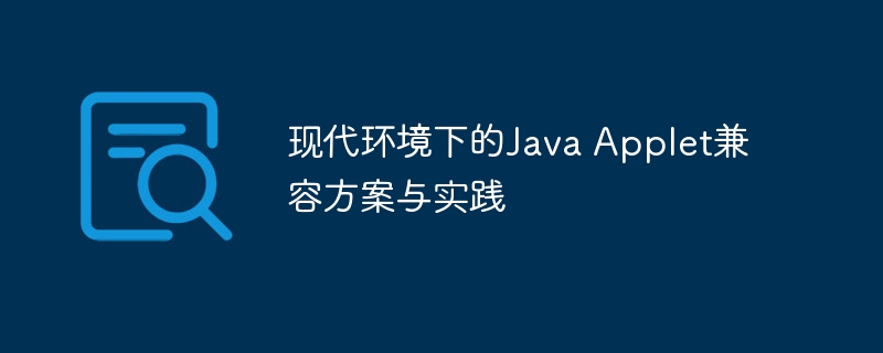 现代环境下的Java Applet兼容方案与实践

