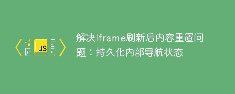 Iframe内容刷新后如何避免重置