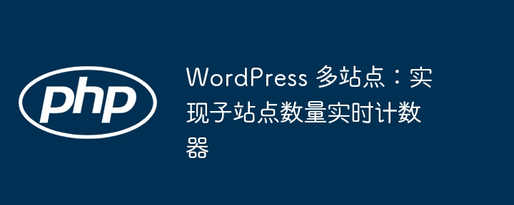 WordPress多站点子站统计方法详解