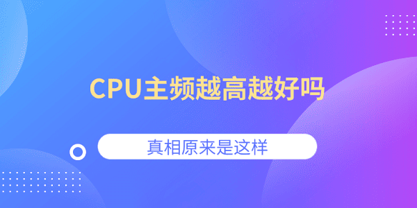 CPU主频越高越强？真相解析