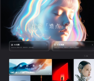 造点AI：阿里巴巴AI创作平台，图像与视频创作新体验