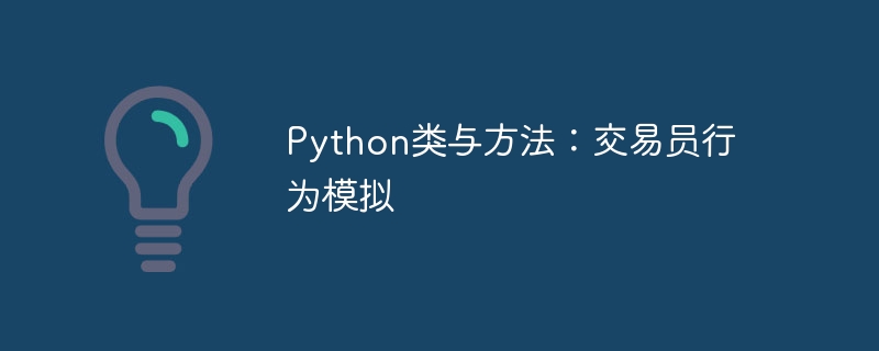 Python类与方法：交易员行为模拟