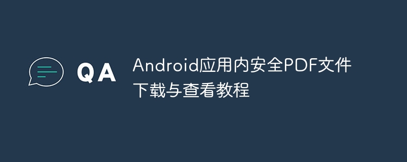 Android应用内安全PDF文件下载与查看教程