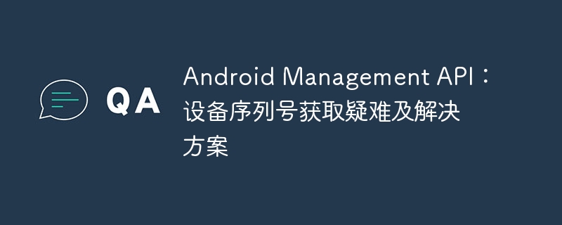 Android序列号获取方法详解