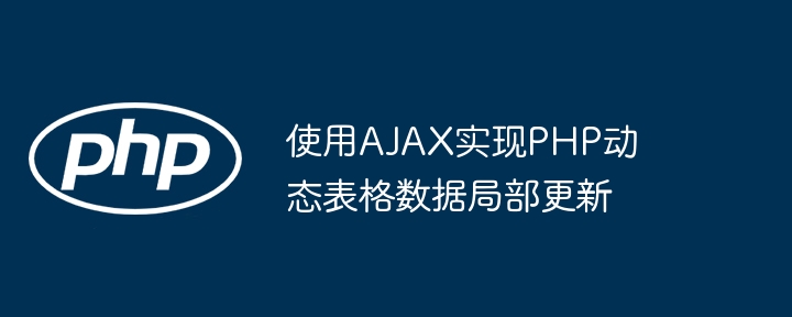 使用AJAX实现PHP动态表格数据局部更新