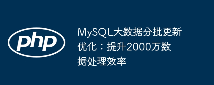 MySQL批量更新提速：2000万数据优化技巧
