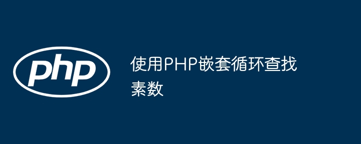 PHP多层循环找素数教程详解