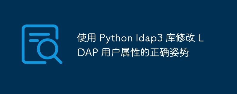 Pythonldap3修改用户属性教程