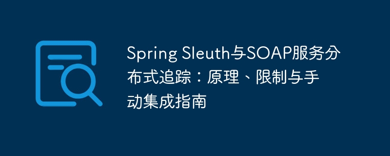 SpringSleuth追踪SOAP服务：原理与集成教程