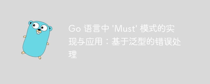 Go语言Must模式与泛型错误处理