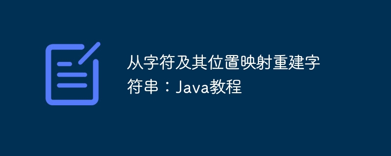 从字符及其位置映射重建字符串：Java教程