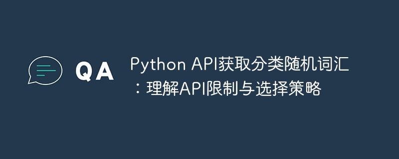 PythonAPI获取随机词汇技巧与限制分析