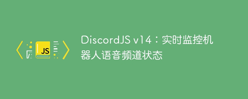 DiscordJSv14语音频道实时监控教程