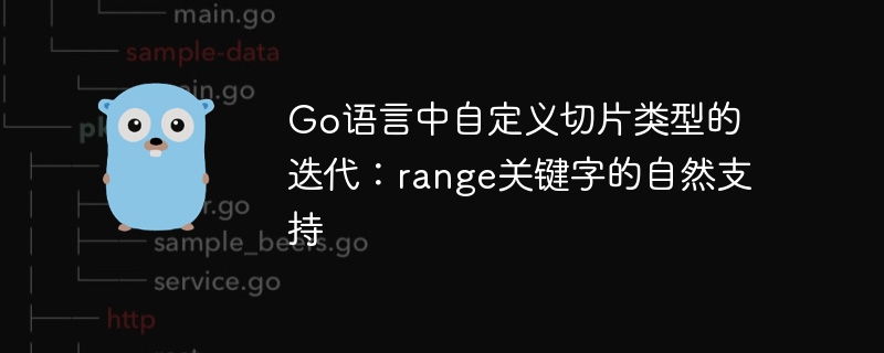 Go语言中自定义切片类型的迭代：range关键字的自然支持
