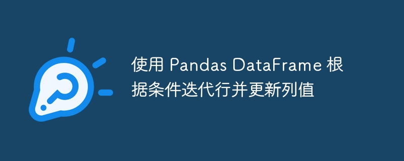 Pandas条件遍历与列更新技巧