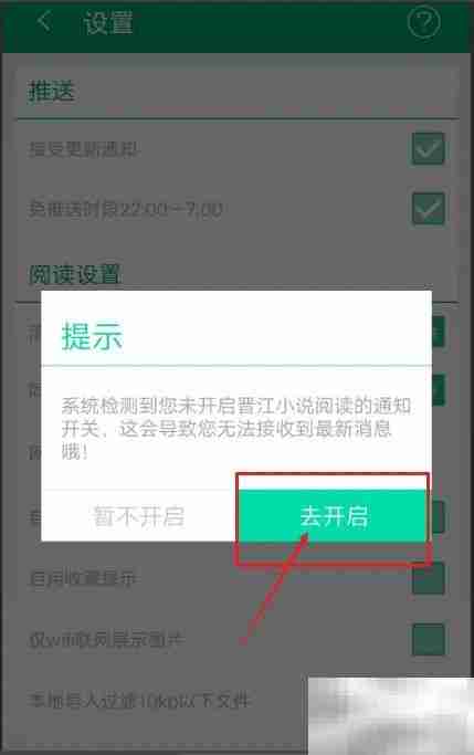 晋江APP开启小说更新通知方法