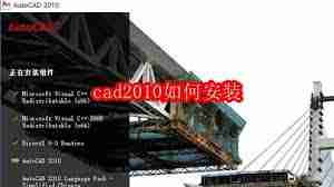 cad2010怎么安装