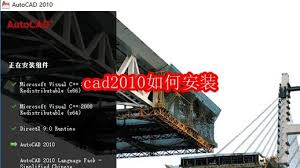 CAD2010安装步骤及详细教程
