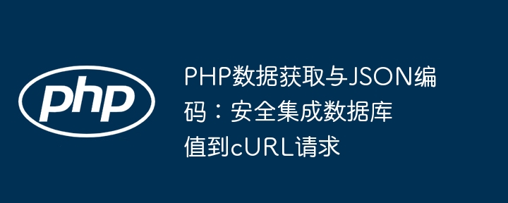 PHP安全集成数据库数据到cURL请求教程