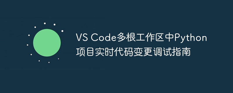 VSCode多工作区Python调试全攻略