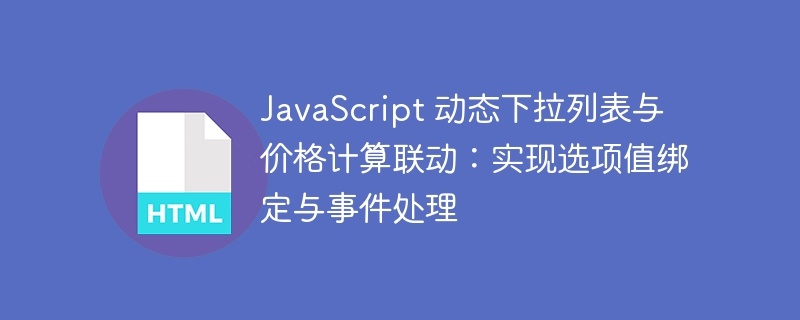 JavaScript下拉联动与价格计算实现方法