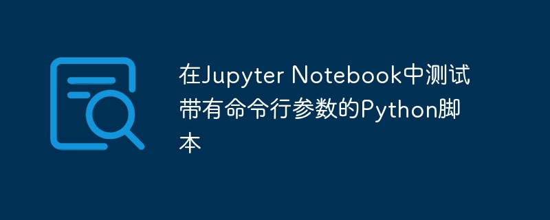 Jupyter运行带参数的Python脚本技巧