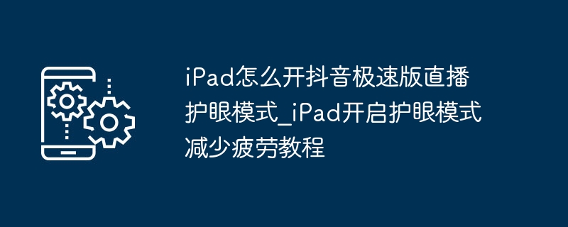 iPad抖音极速版护眼模式怎么开