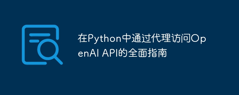 Python代理访问OpenAIAPI方法