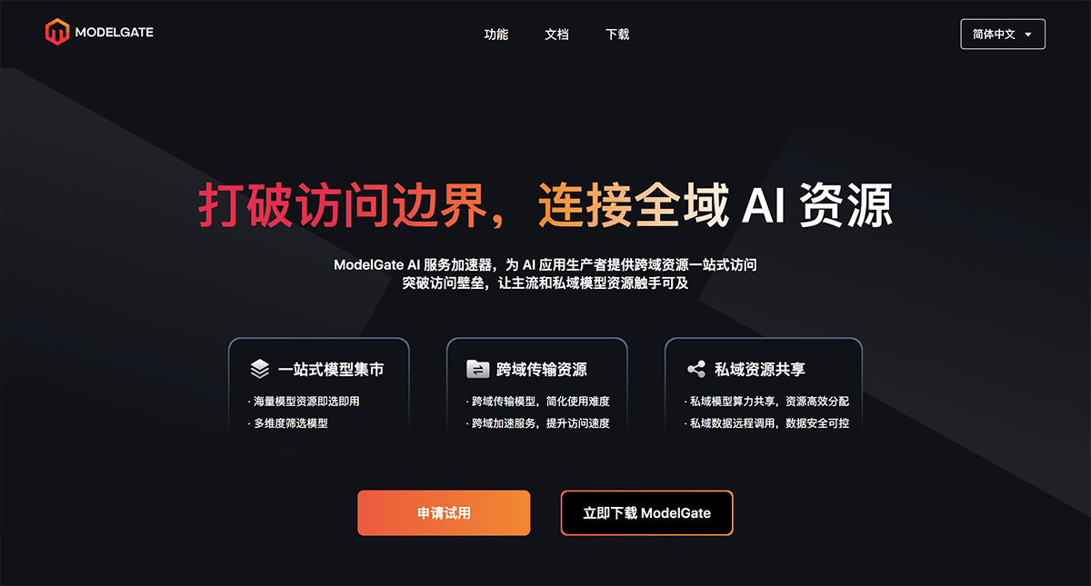 ModelGate:AI模型工程化全栈平台 | 多模型管理、智能编排与企业协作,释放AI开发生产力