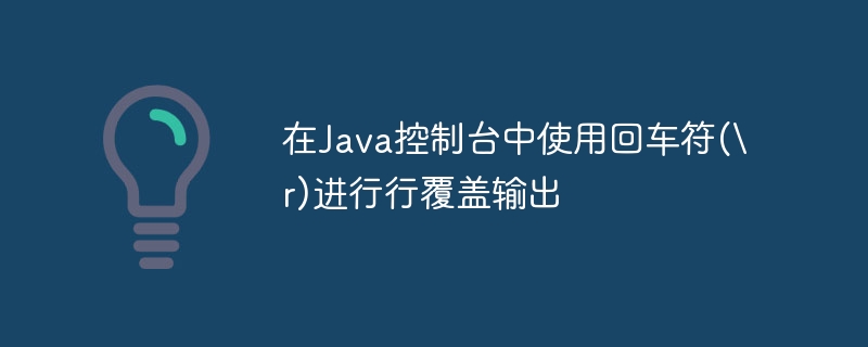 在Java控制台中使用回车符(\r)进行行覆盖输出